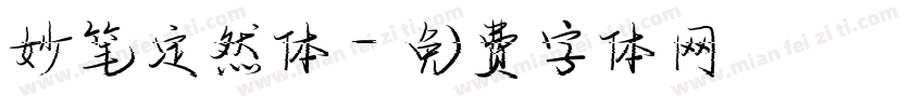 妙笔定然体字体转换