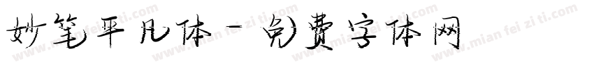 妙笔平凡体字体转换