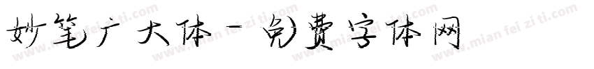 妙笔广大体字体转换