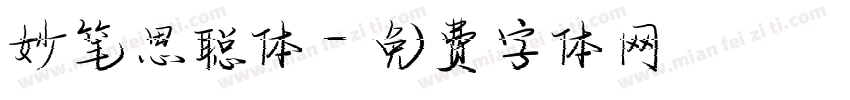 妙笔思聪体字体转换
