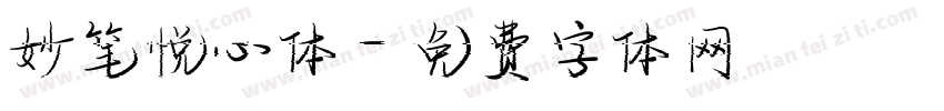 妙笔悦心体字体转换