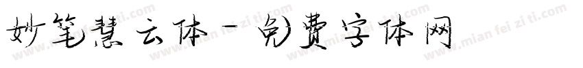 妙笔慧云体字体转换