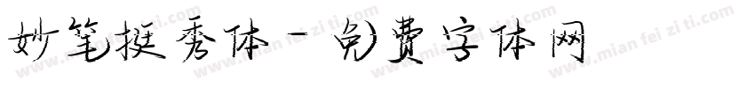 妙笔挺秀体字体转换