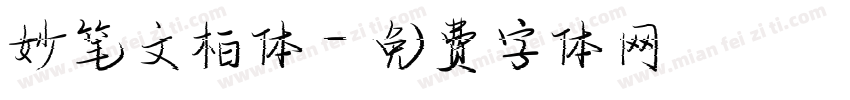 妙笔文柏体字体转换