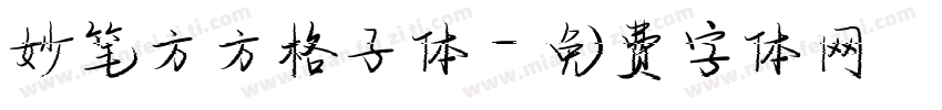 妙笔方方格子体字体转换