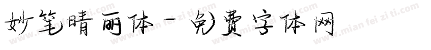 妙笔晴丽体字体转换