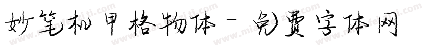 妙笔机甲格物体字体转换