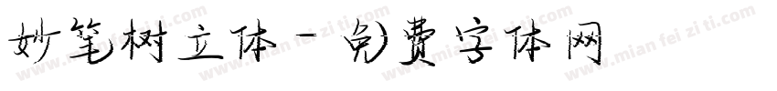 妙笔树立体字体转换