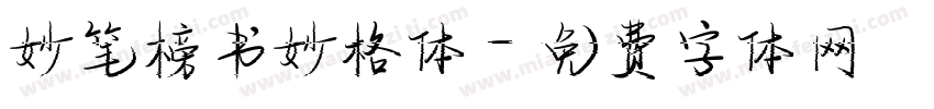 妙笔榜书妙格体字体转换