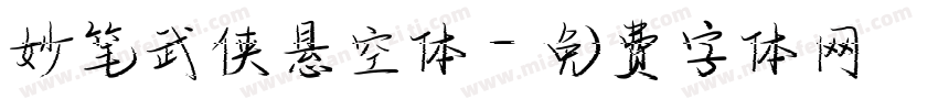 妙笔武侠悬空体字体转换