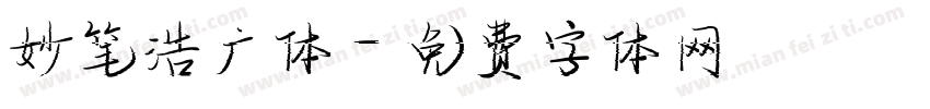 妙笔浩广体字体转换