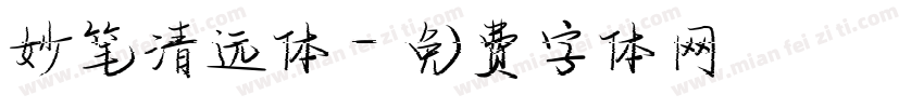 妙笔清远体字体转换