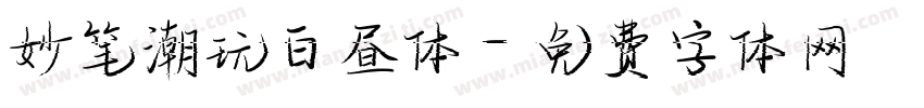 妙笔潮玩白昼体字体转换