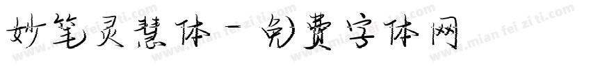 妙笔灵慧体字体转换