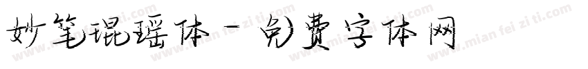 妙笔琨瑶体字体转换