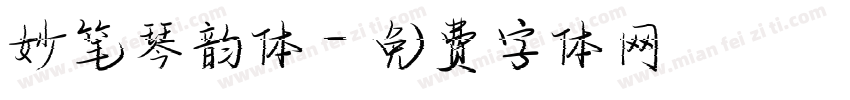 妙笔琴韵体字体转换