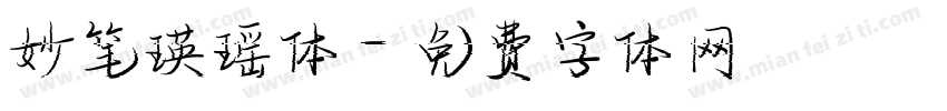 妙笔瑛瑶体字体转换