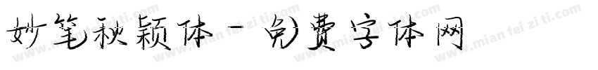 妙笔秋颖体字体转换