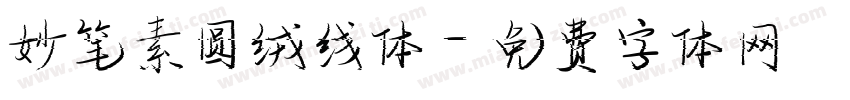 妙笔素圆绒线体字体转换