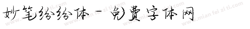 妙笔纷纷体字体转换