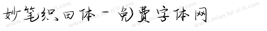 妙笔织田体字体转换