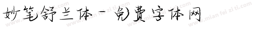 妙笔舒兰体字体转换