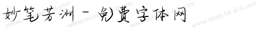 妙笔芳洲字体转换