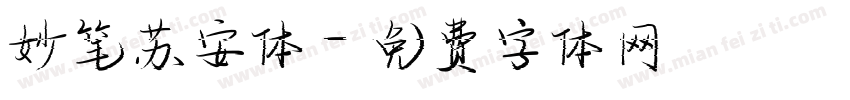 妙笔苏安体字体转换