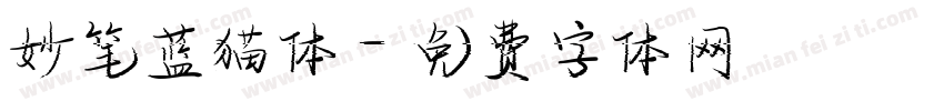 妙笔蓝猫体字体转换