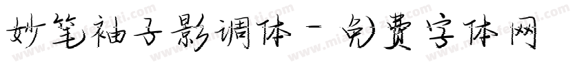 妙笔袖子影调体字体转换