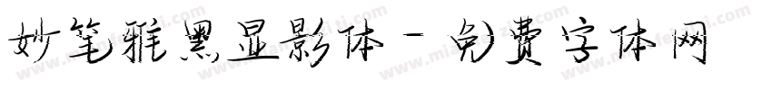 妙笔雅黑显影体字体转换