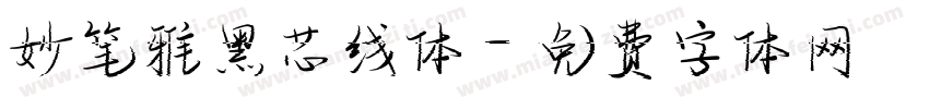 妙笔雅黑芯线体字体转换