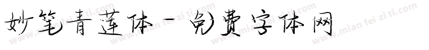 妙笔青莲体字体转换