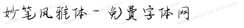 妙笔风雅体字体转换