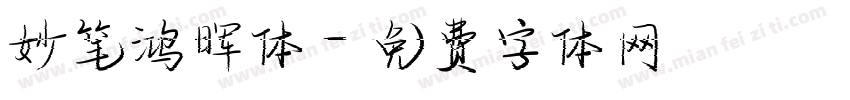 妙笔鸿晖体字体转换