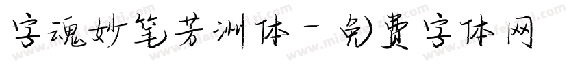 字魂妙笔芳洲体字体转换