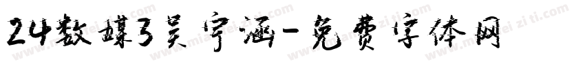 24数媒3吴宇涵字体转换