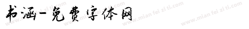 书涵字体转换