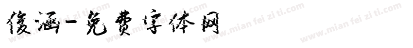 俊涵字体转换