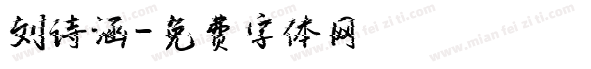 刘诗涵字体转换