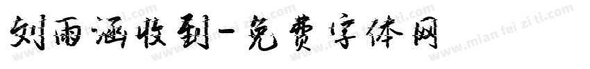 刘雨涵收到字体转换