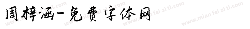 周梓涵字体转换