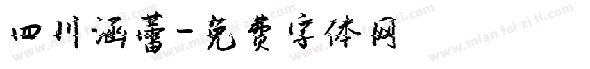 四川涵蕾字体转换