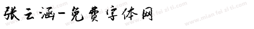 张云涵字体转换