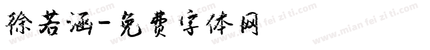 徐若涵字体转换