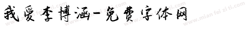我爱李博涵字体转换