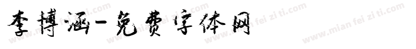 李博涵字体转换