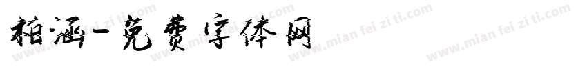 柏涵字体转换