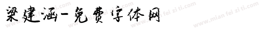 梁建涵字体转换