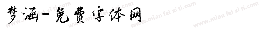 梦涵字体转换